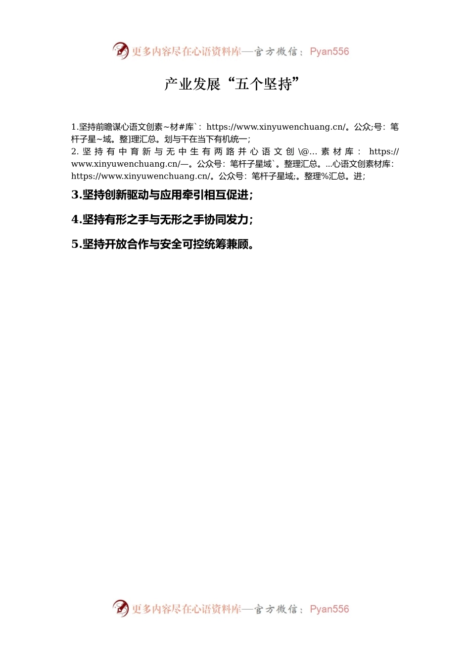 产业发展“五个坚持”.docx_第1页