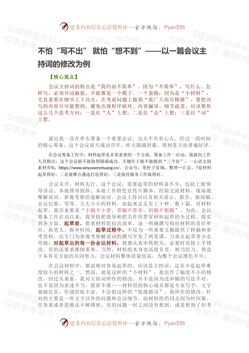 不怕“写不出” 就怕“想不到”——以一篇会议主持词的修改为例.docx_第1页