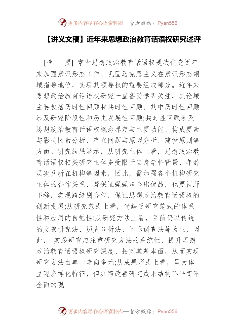 【讲义文稿】近年来思想政治教育话语权研究述评.docx_第1页