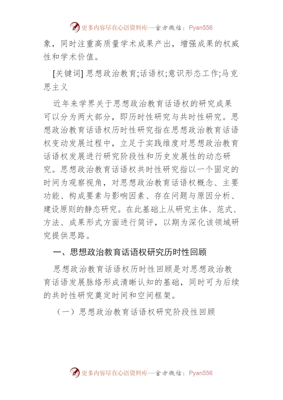【讲义文稿】近年来思想政治教育话语权研究述评.docx_第2页