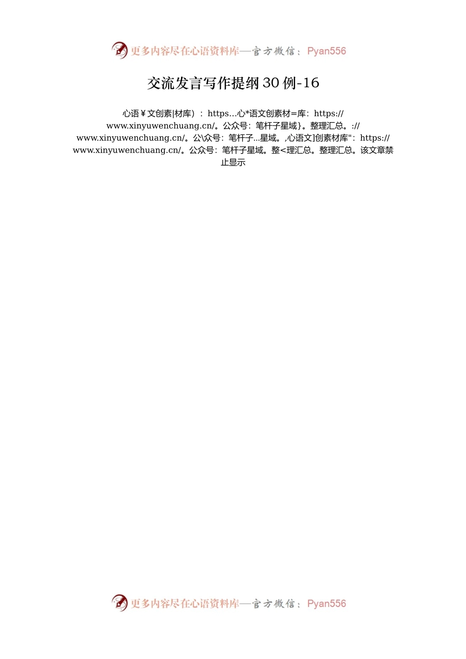 交流发言写作提纲30例-16.docx_第1页