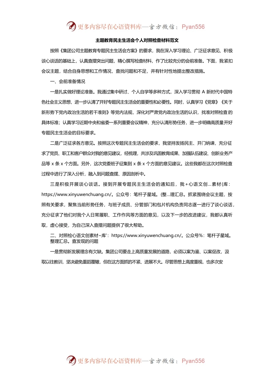 主题教育民主生活会个人对照检查材料范文.docx_第1页