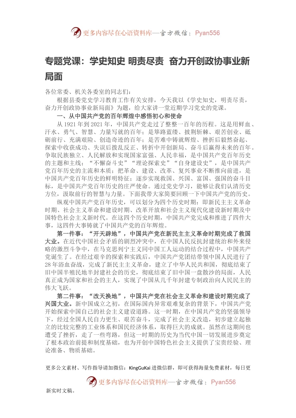 专题党课：学史知史 明责尽责  奋力开创政协事业新局面.docx_第1页