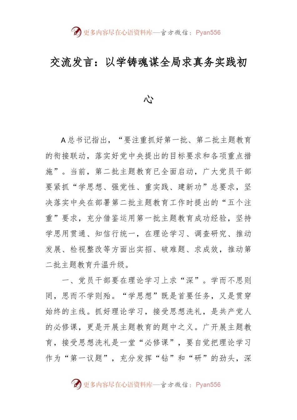 交流发言：以学铸魂谋全局 求真务实践初心.docx_第1页