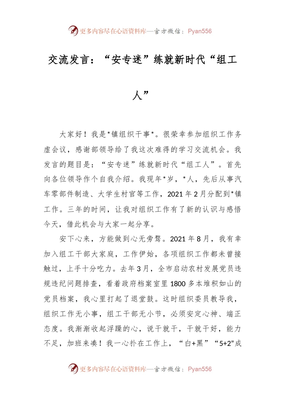 交流发言：“安专迷”练就新时代“组工人”.docx_第1页