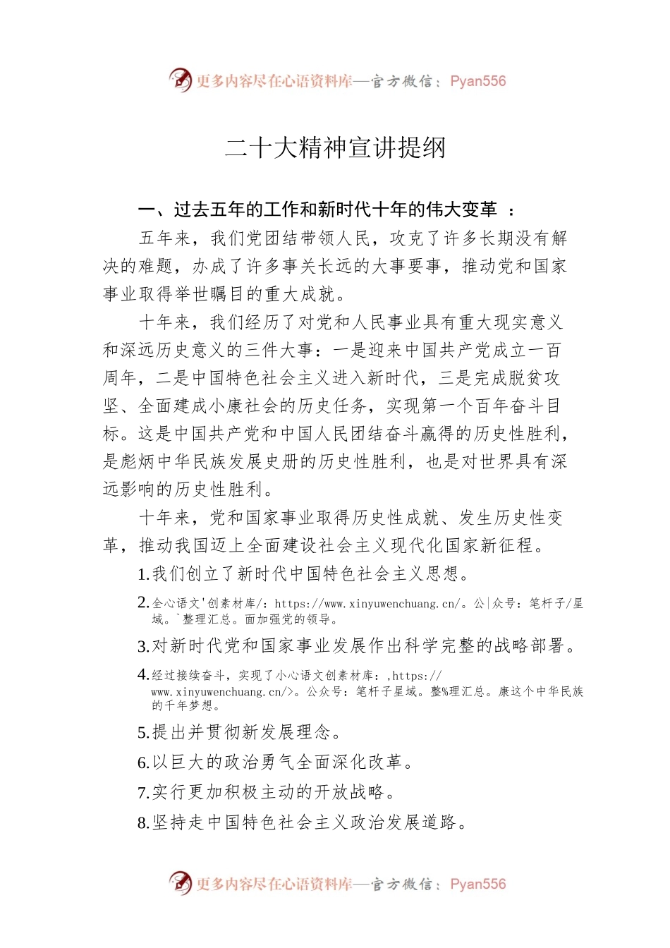 二十大精神宣讲提纲（20221103）.docx_第1页