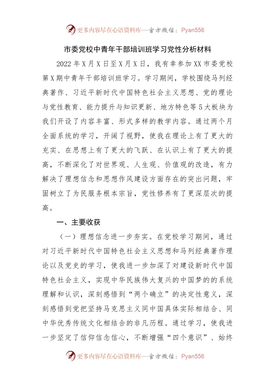 中青年干部培训班学习党性分析材料.docx_第1页