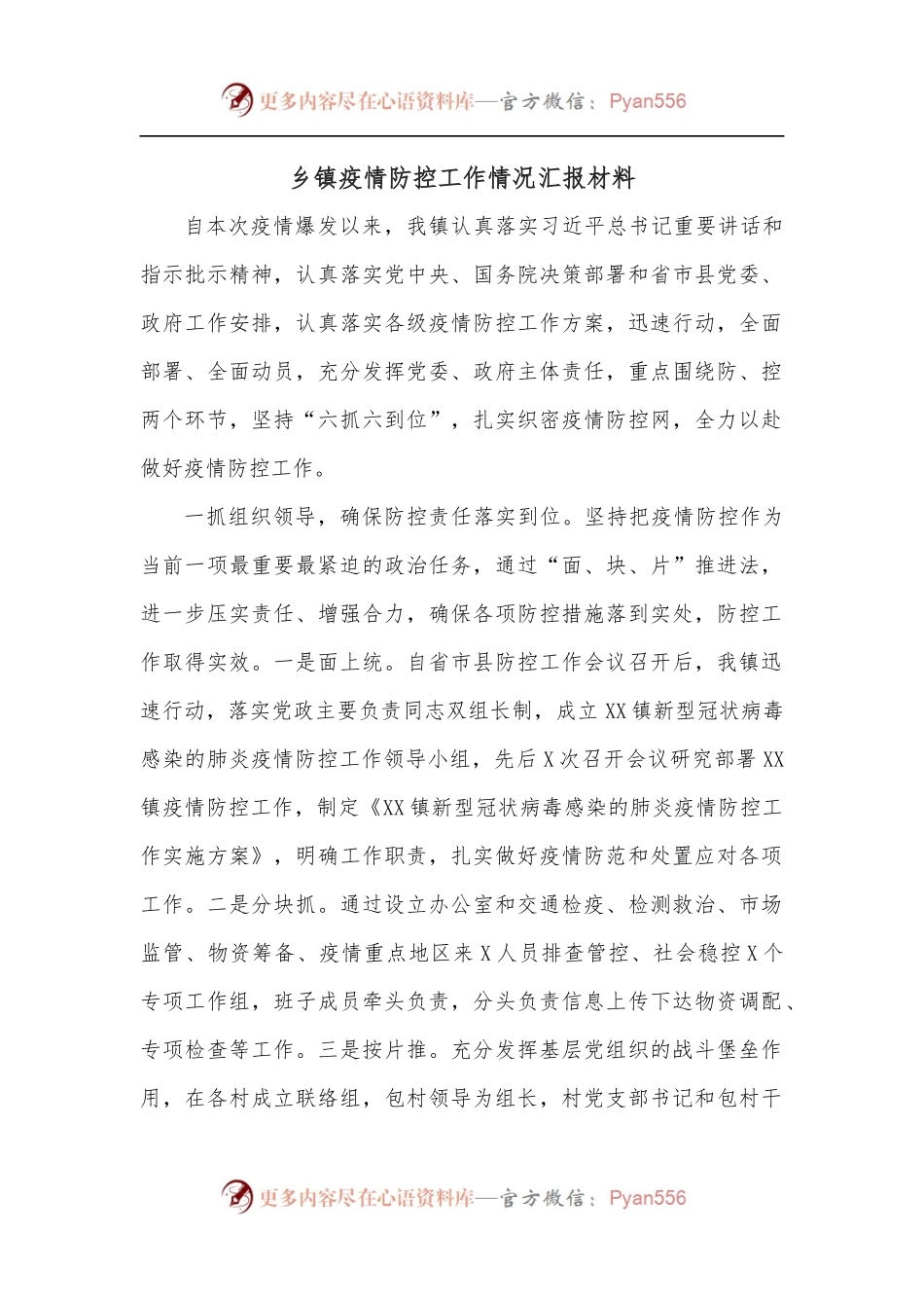 乡镇疫情防控工作情况汇报材料.docx_第1页