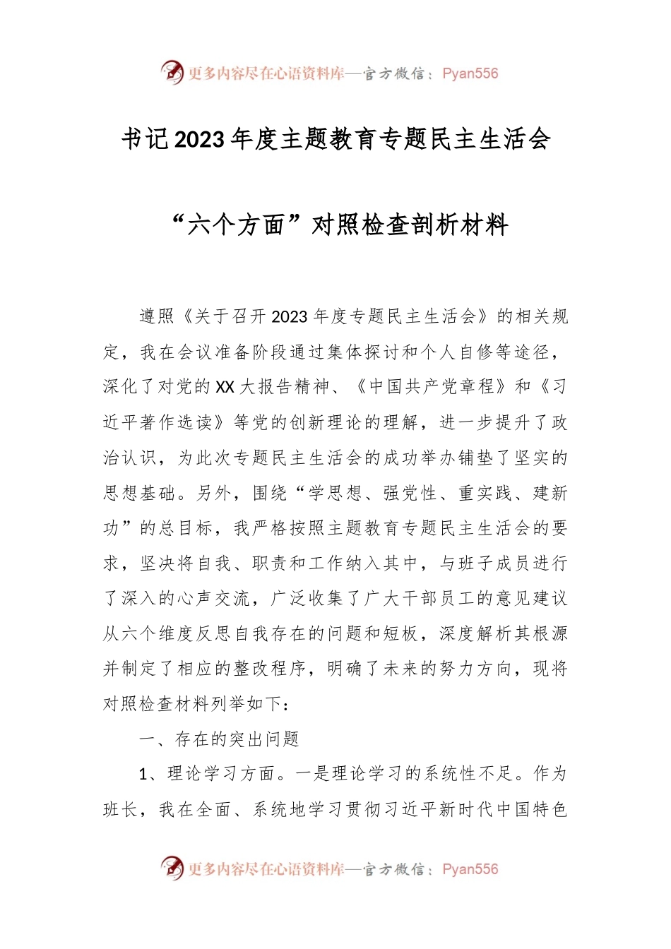 书记2023年度主题教育专题民主生活会“六个方面”对照检查剖析材料.docx_第1页