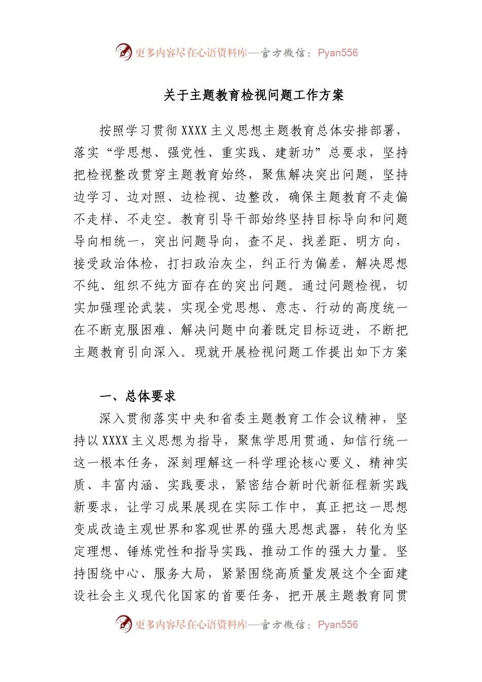 主题教育检视问题工作方案.docx_第1页