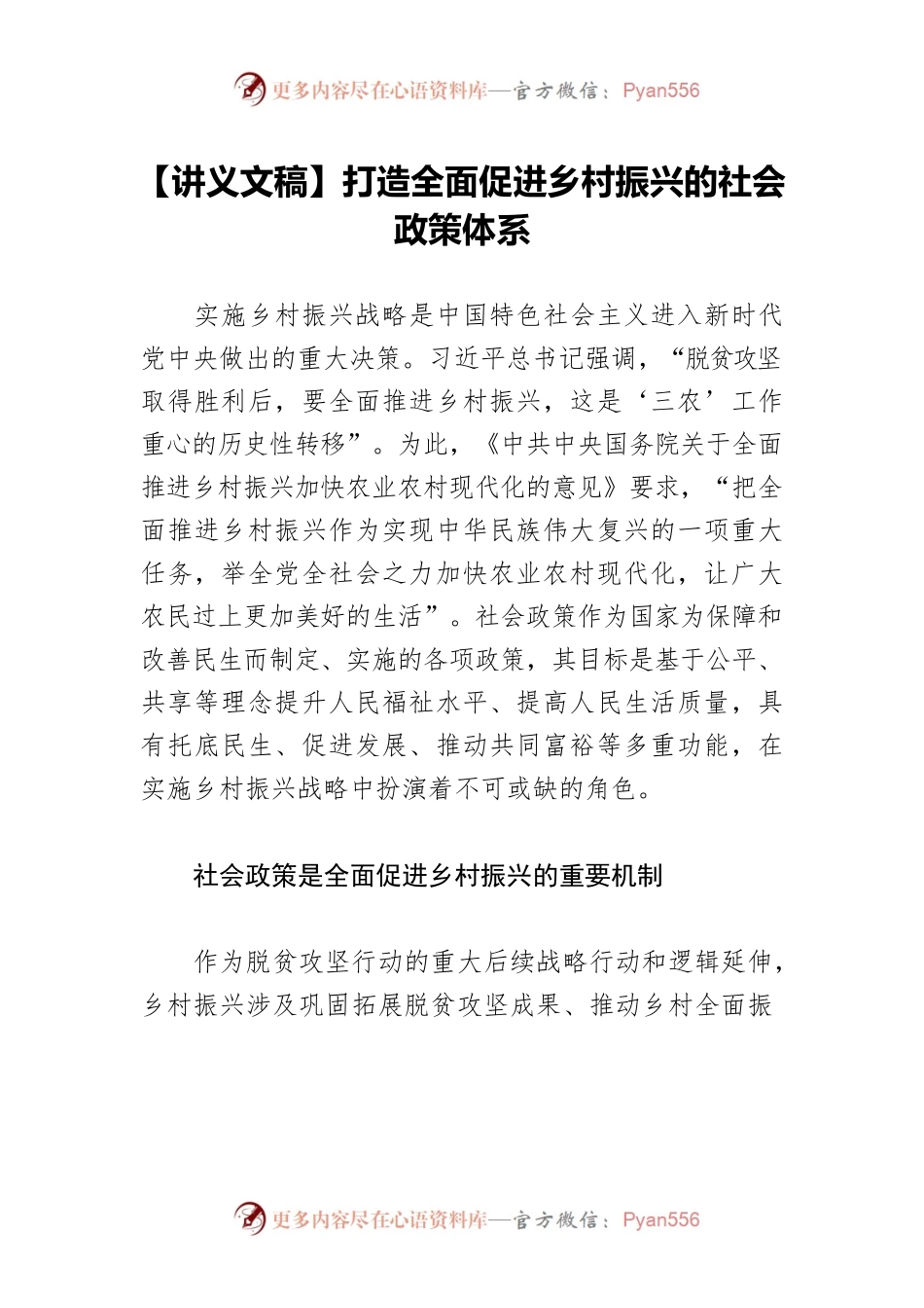 【讲义文稿】打造全面促进乡村振兴的社会政策体系.docx_第1页