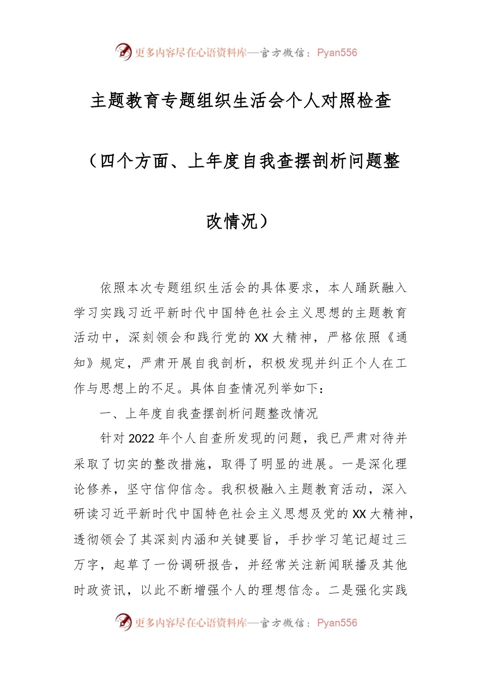 主题教育专题组织生活会个人对照检查（四个方面、上年度自我查摆剖析问题整改情况）.docx_第1页