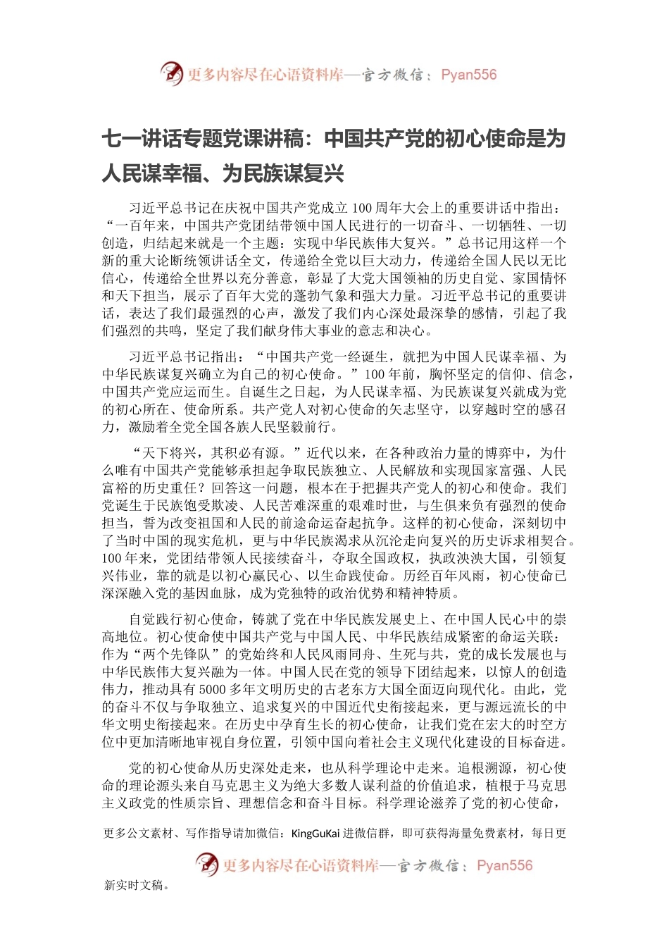 七一讲话专题党课讲稿：中国共产党的初心使命是为人民谋幸福、为民族谋复兴.docx_第1页