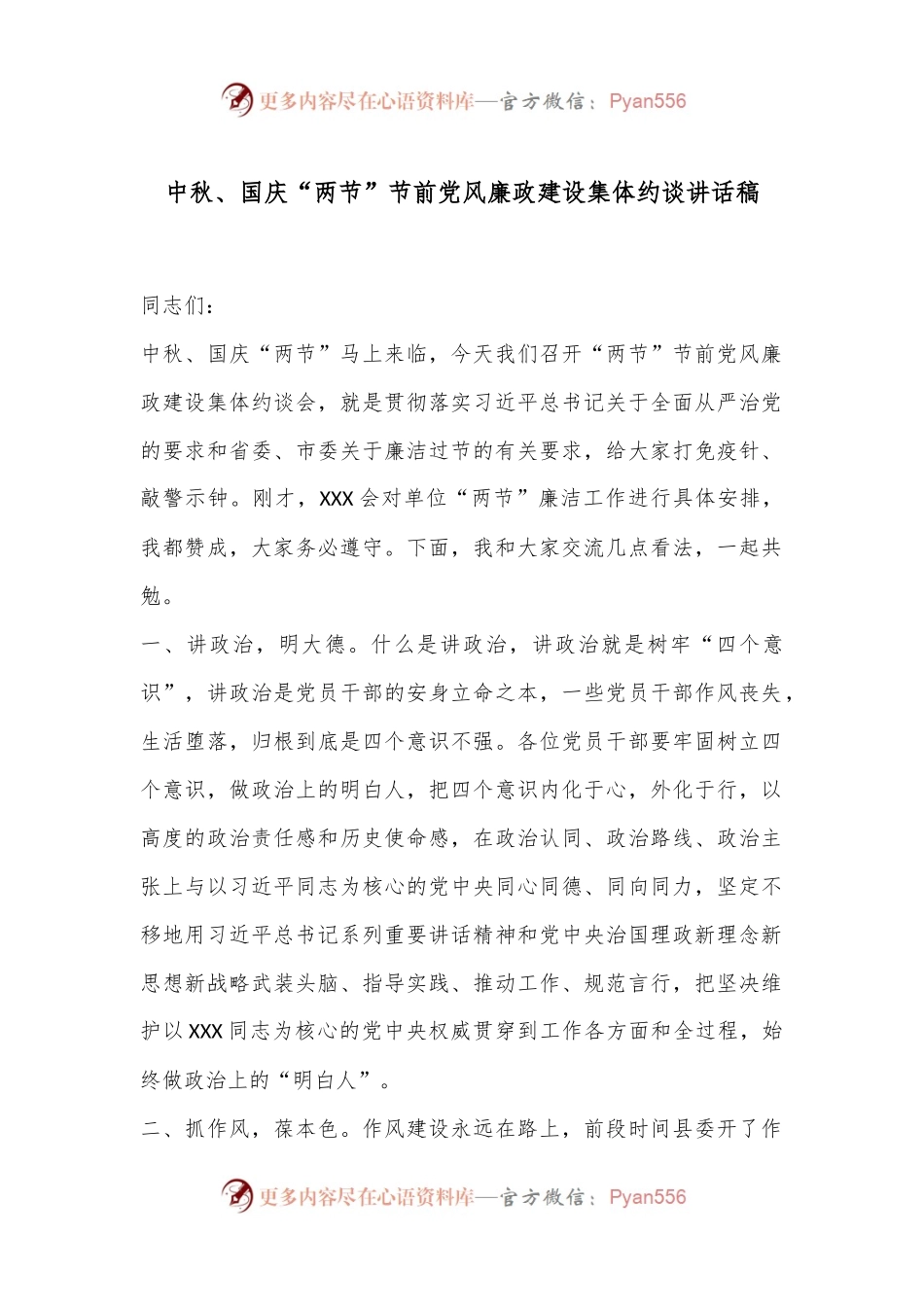 中秋、国庆“两节”节前党风廉政建设集体约谈讲话稿.docx_第1页