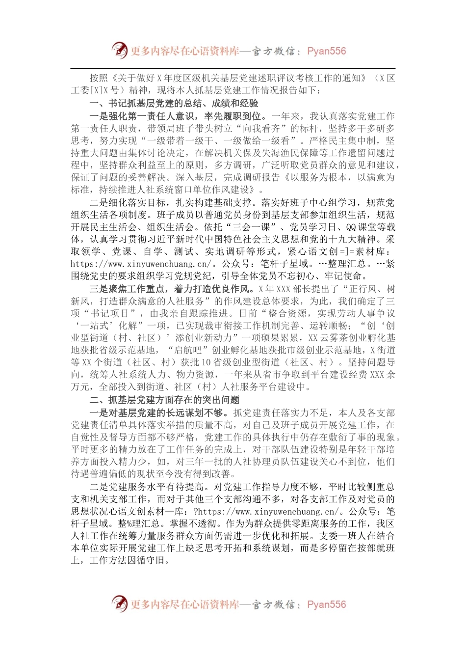 人力资源和社会保障局党组书记抓基层党建工作述职报告.docx_第1页
