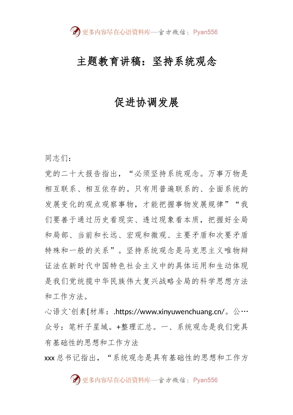 主题教育讲稿：坚持系统观念 促进协调发展.docx_第1页