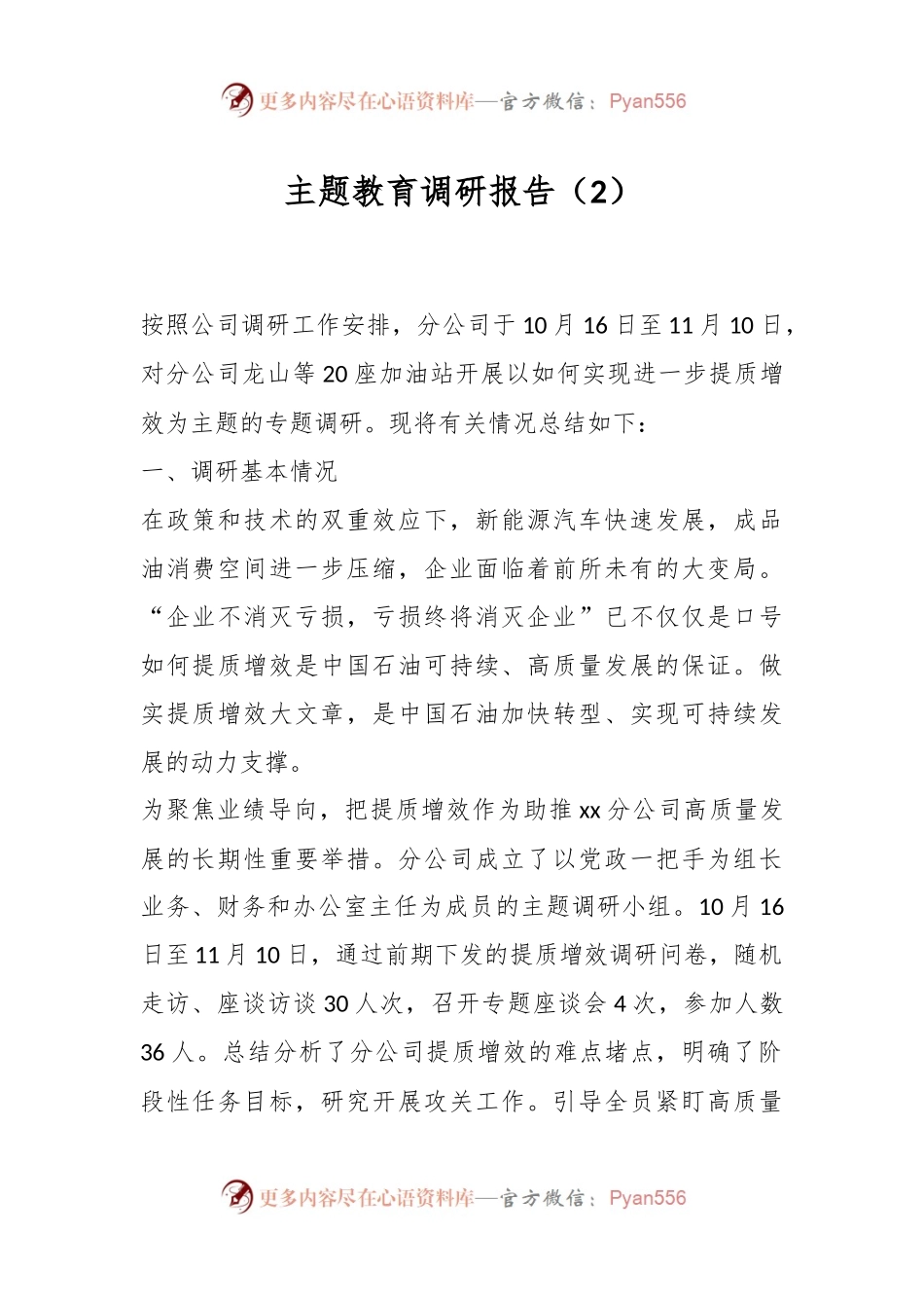 主题教育调研报告（2）.docx_第1页