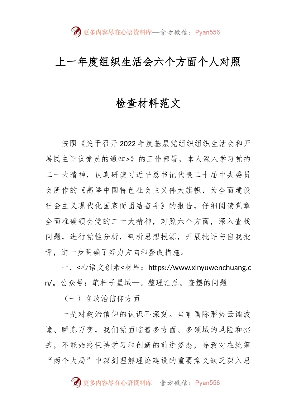 上一年度组织生活会六个方面个人对照检查材料范文.docx_第1页