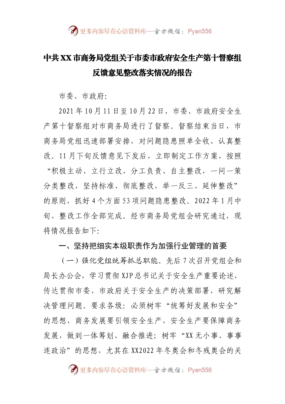 中共XX市商务局党组关于市委市政府安全生产第十督察组反馈意见整改落实情况的报告.docx_第1页
