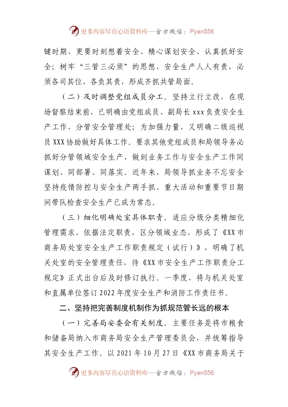 中共XX市商务局党组关于市委市政府安全生产第十督察组反馈意见整改落实情况的报告.docx_第2页