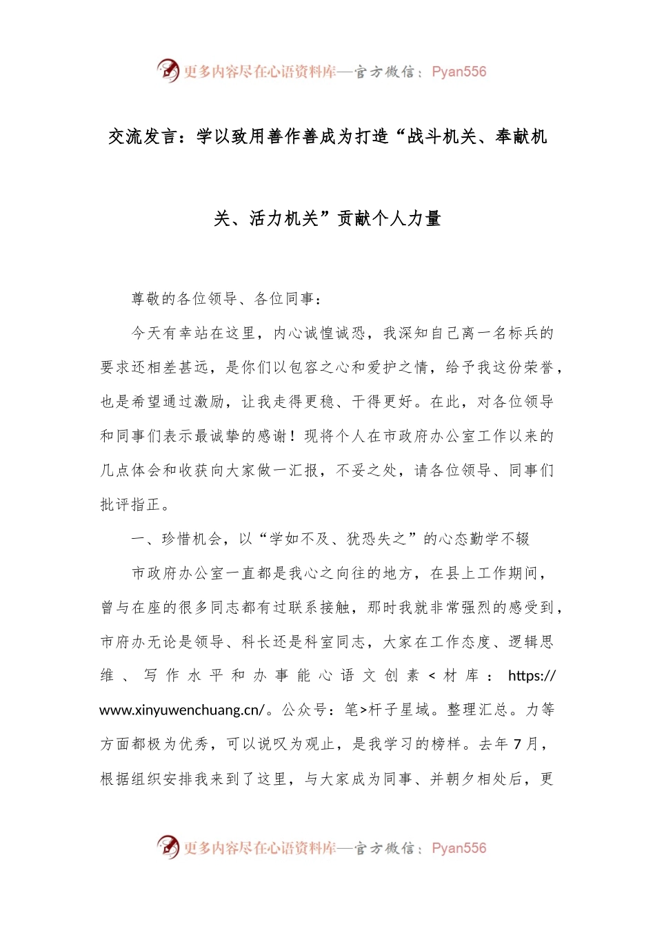 交流发言：学以致用 善作善成 为打造“战斗机关、奉献机关、活力机关”贡献个人力量.docx_第1页