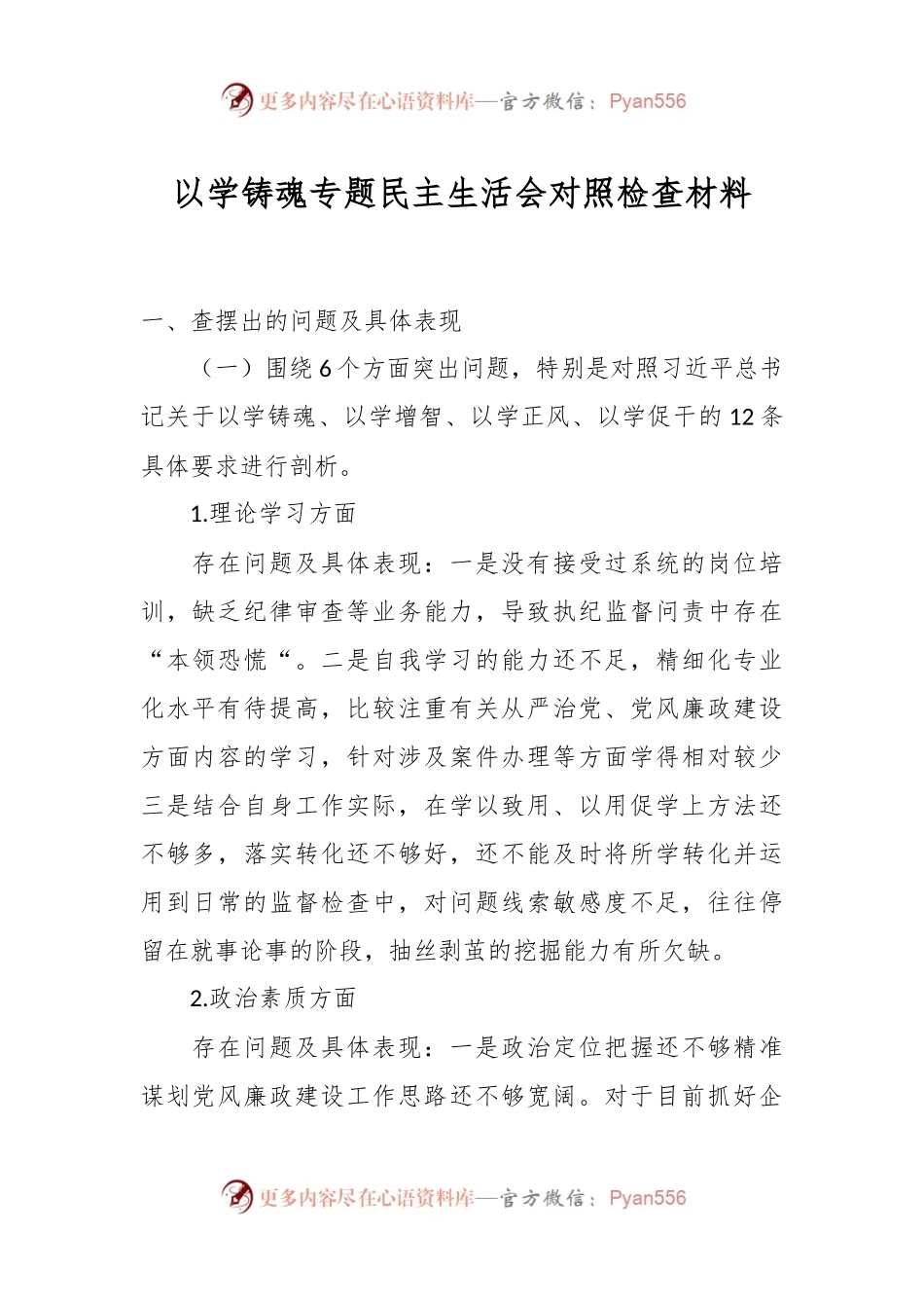 以学铸魂专题民主生活会对照检查材料.docx_第1页