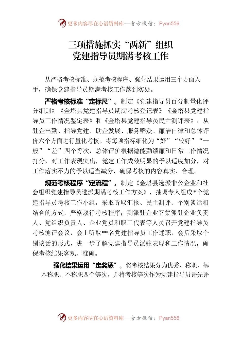三项措施抓实“两新”组织党建指导员期满考核工作.docx_第1页
