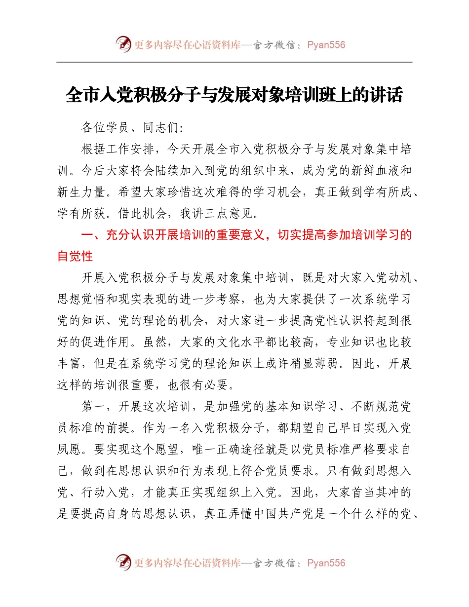 与发展对象培训班上的讲话.docx_第1页
