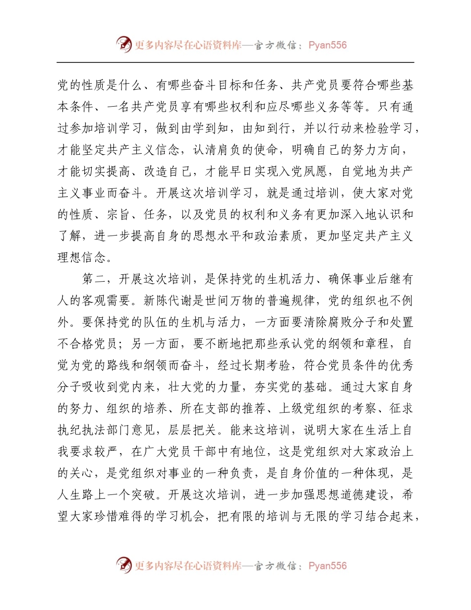 与发展对象培训班上的讲话.docx_第2页