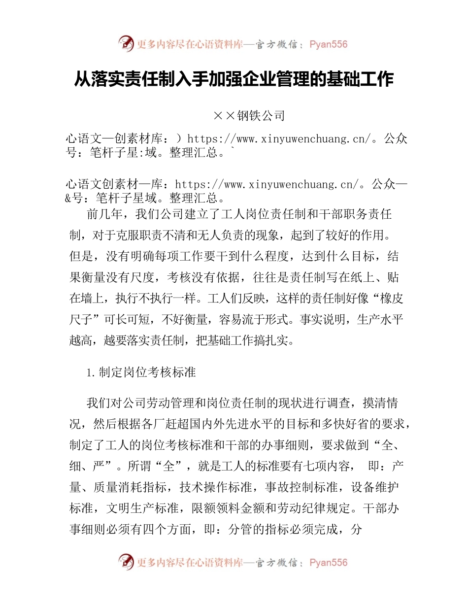 从落实责任制入手加强企业管理的基础工作.docx_第1页
