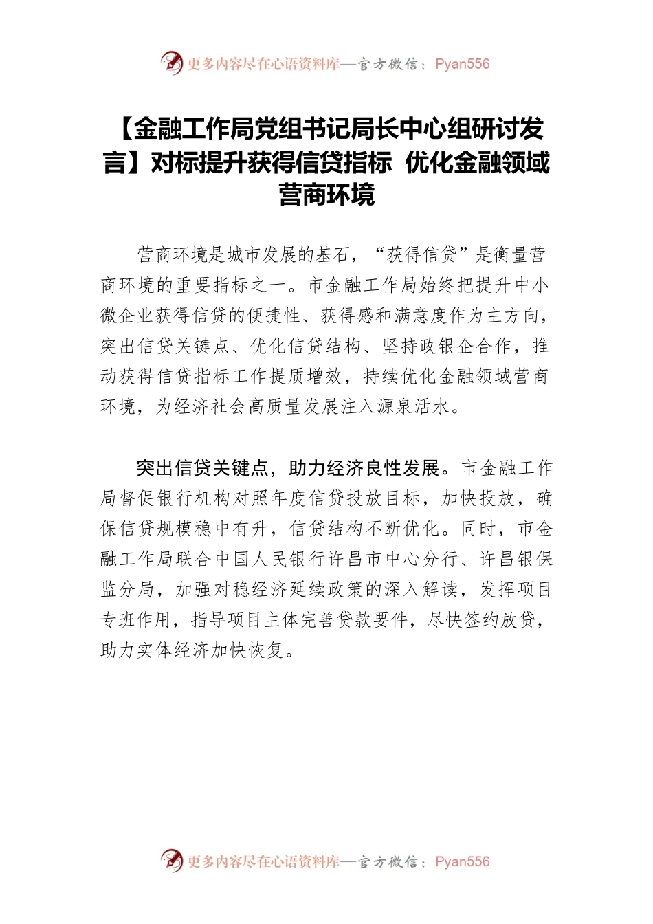 【金融工作局党组书记局长中心组研讨发言】对标提升获得信贷指标 优化金融领域营商环境.docx_第1页