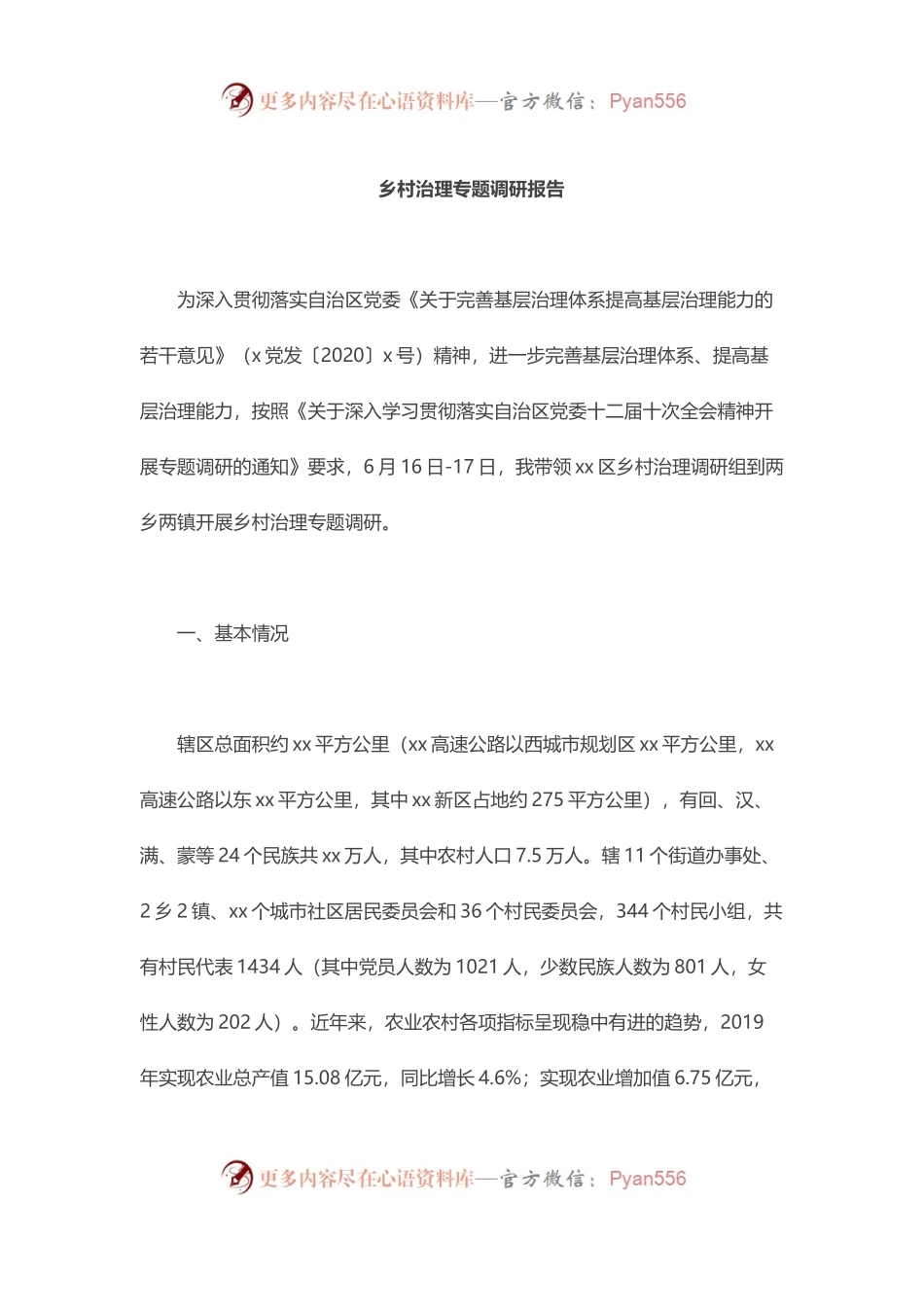 乡村治理专题调研报告.docx_第1页