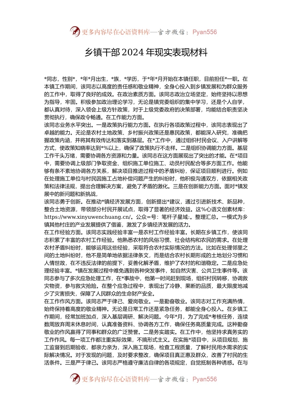 乡镇干部2024年现实表现材料.docx_第1页