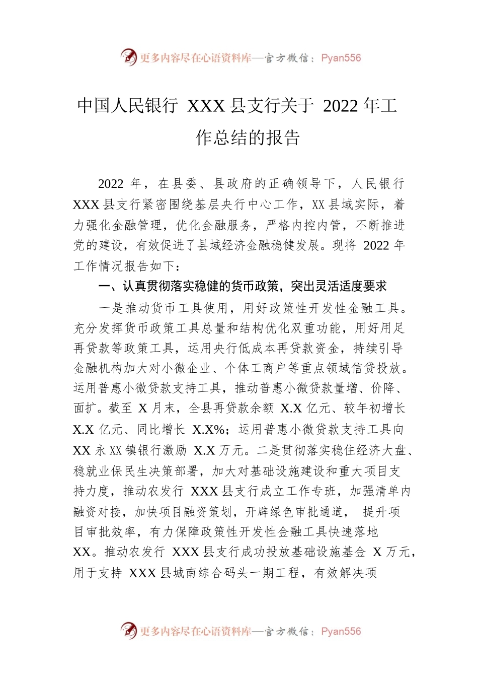 中国人民银行XX县支行关于2022年工作总结的报告.docx_第1页