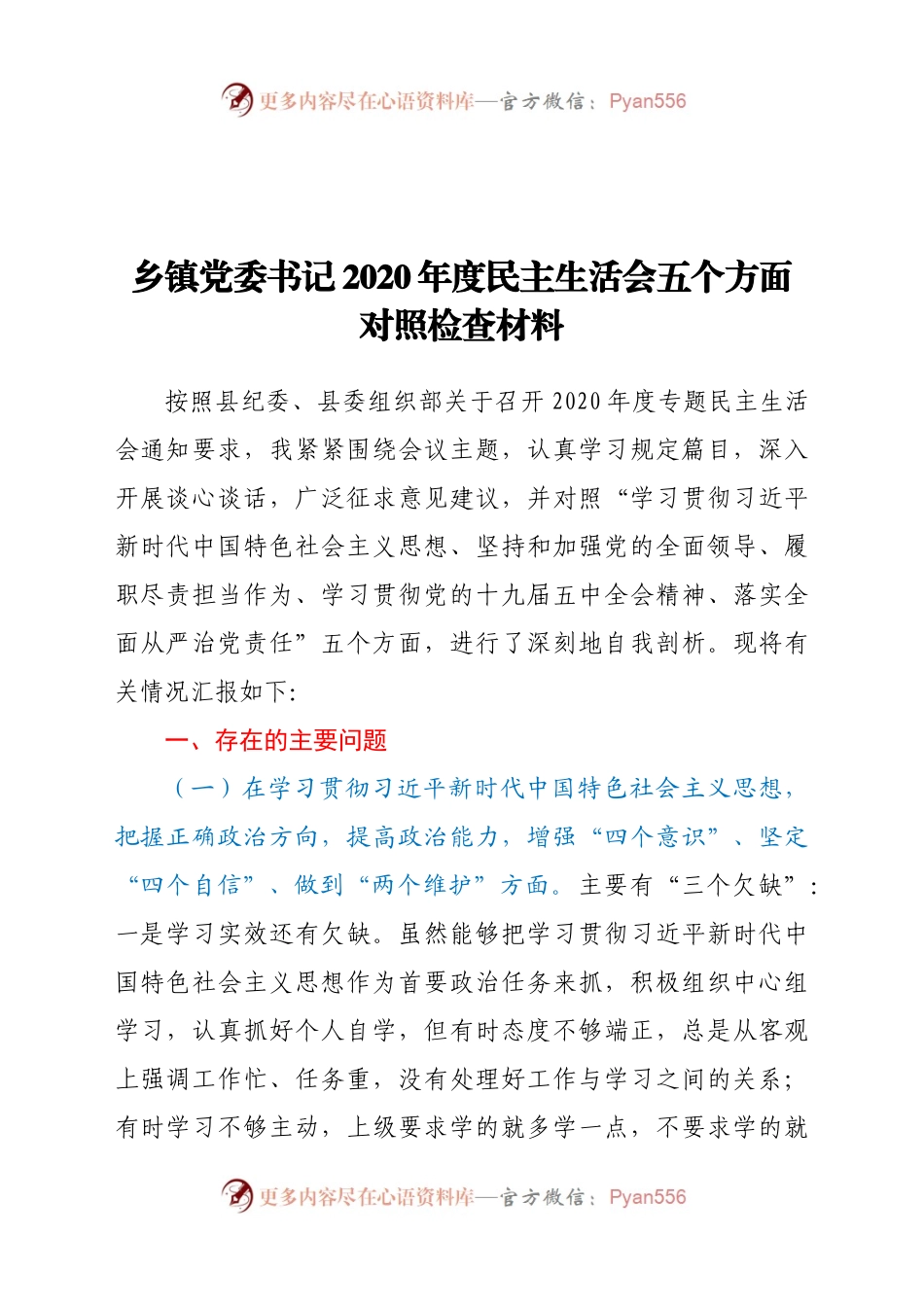 乡镇党委书记2020年度民主生活会五个方面对照检查材料483081.docx_第1页