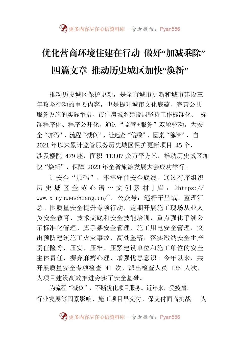 优化营商环境住建在行动 做好“加减乘除”四篇文章 推动历史城区加快“焕新”(20230419).docx_第1页