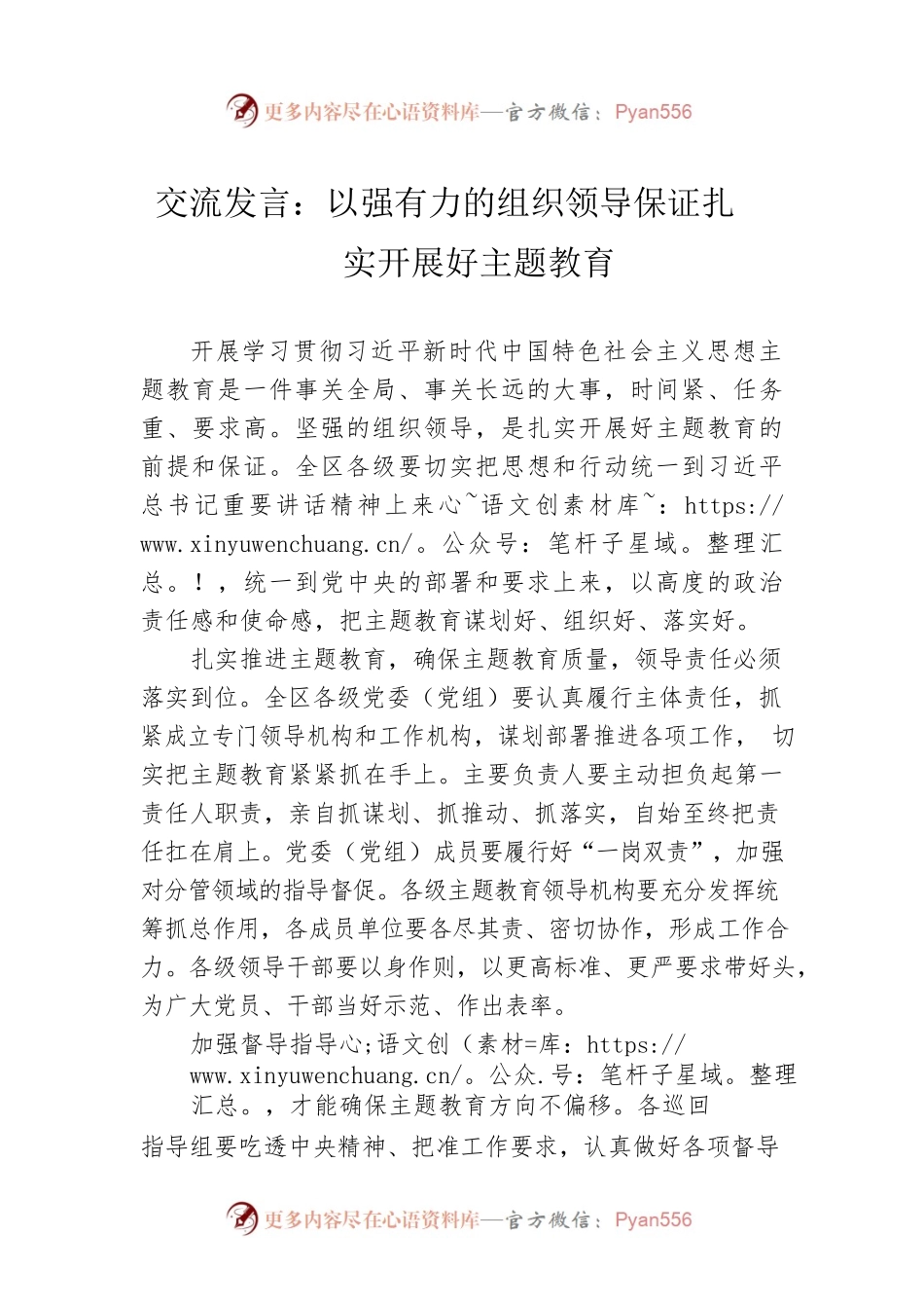 交流发言：以强有力的组织领导保证扎实开展好主题教育.docx_第1页