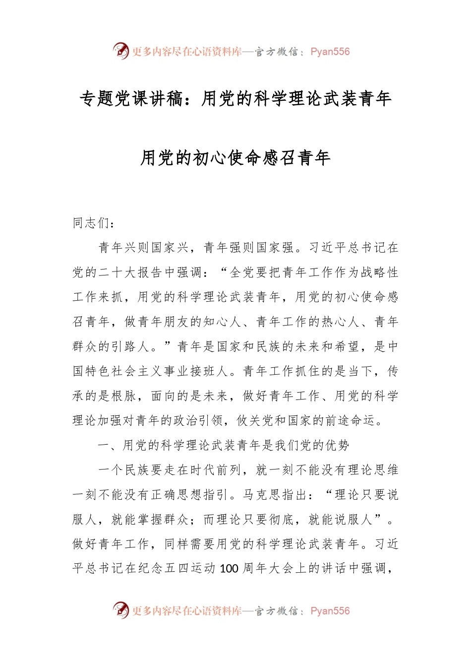 专题党课讲稿：用党的科学理论武装青年 用党的初心使命感召青年.docx_第1页
