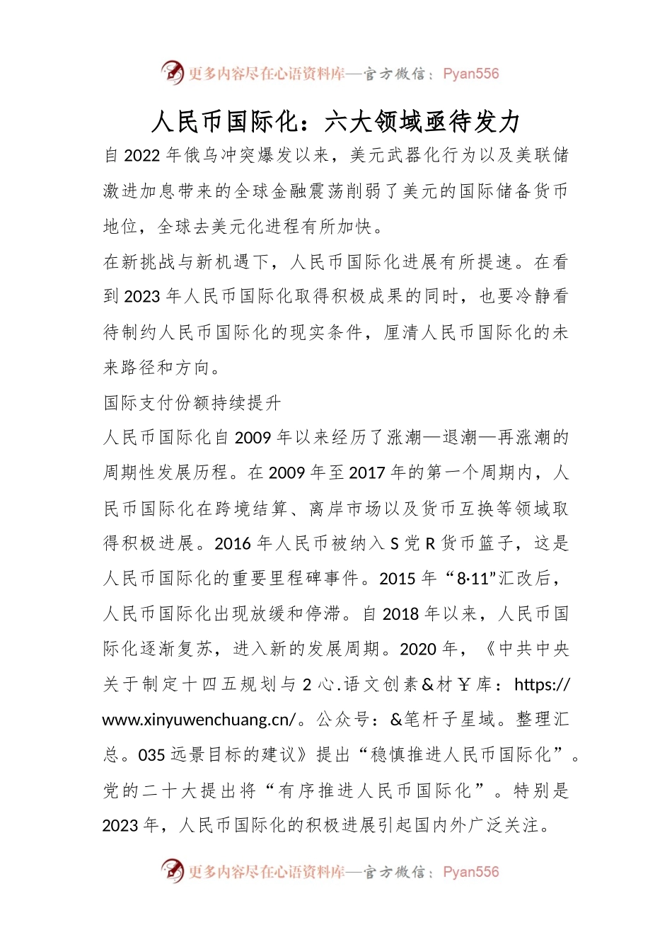 人民币国际化：六大领域亟待发力.docx_第1页
