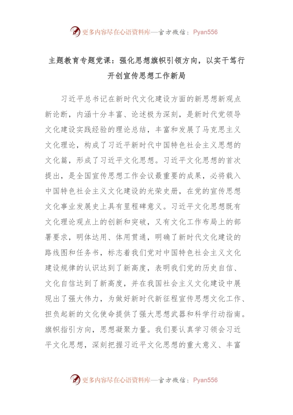 主题教育专题党课：强化思想旗帜引领方向，以实干笃行开创宣传思想工作新局.docx_第1页