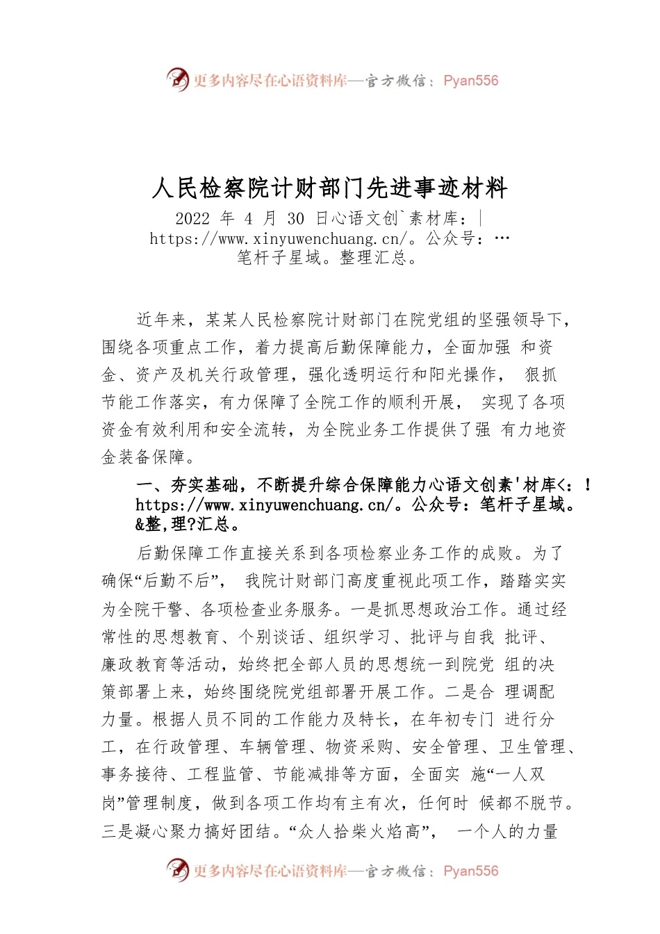 人民检察院计财部门先进事迹材料.docx_第1页