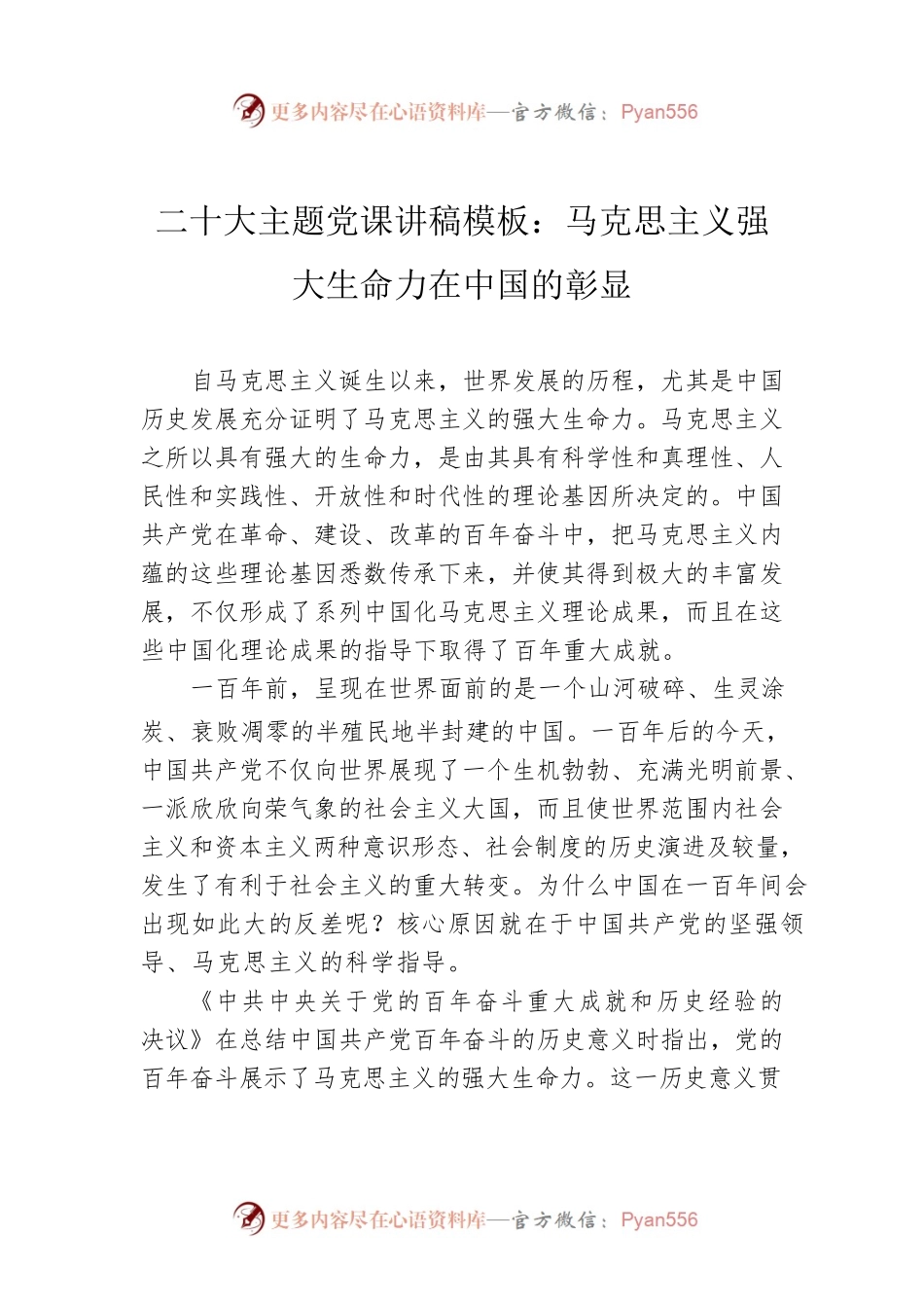 二十大主题党课讲稿：马克思主义强大生命力在中国的彰显.docx_第1页
