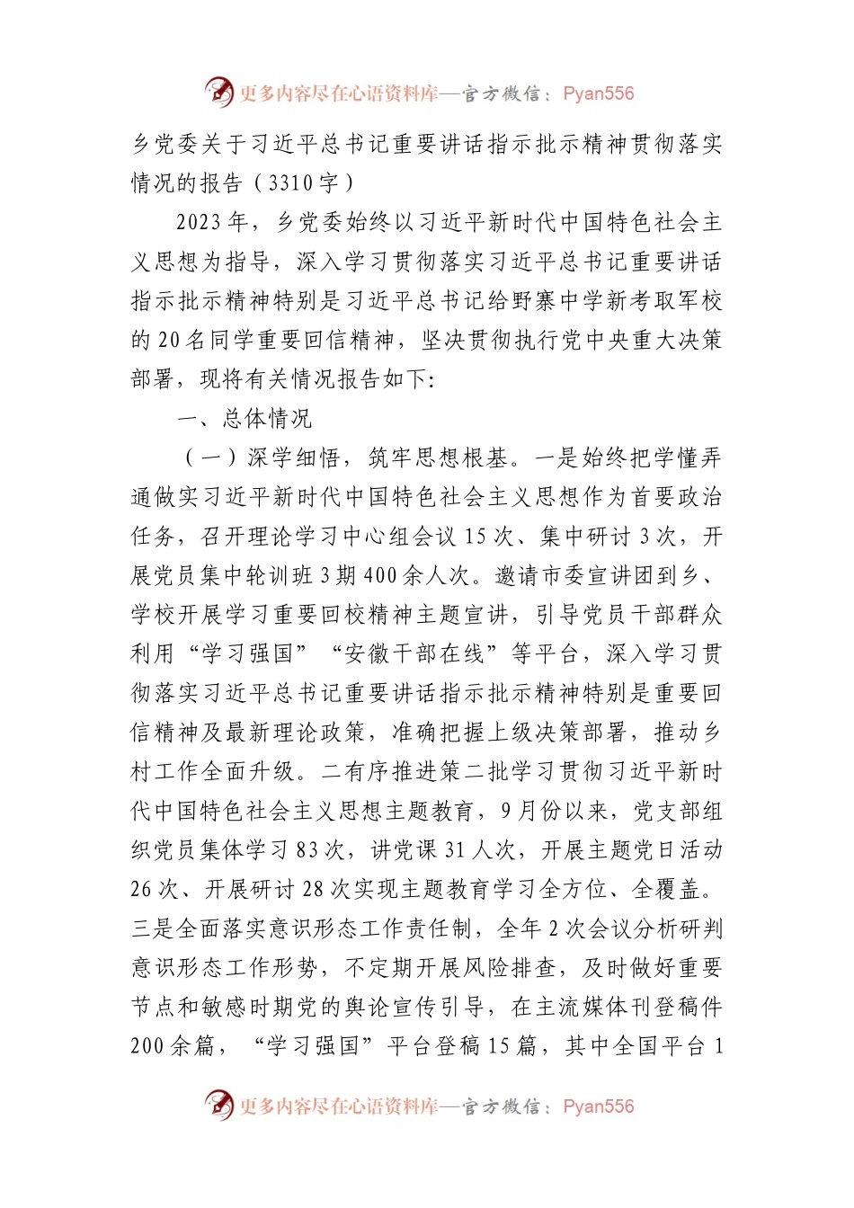 乡党委 重要讲话指示批示精神贯彻落实情况的报告.docx_第1页