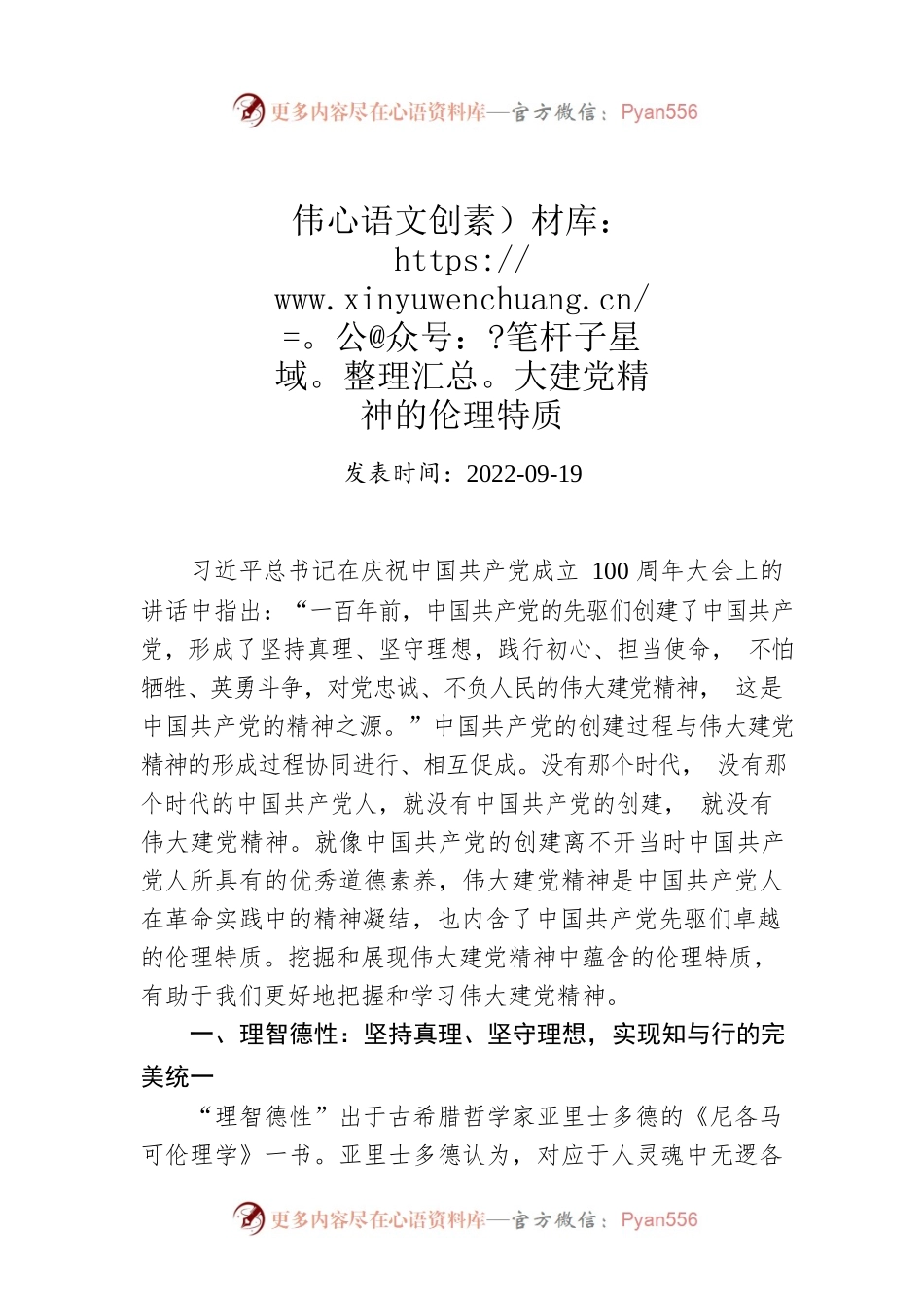 伟大建党精神的伦理特质.docx_第1页