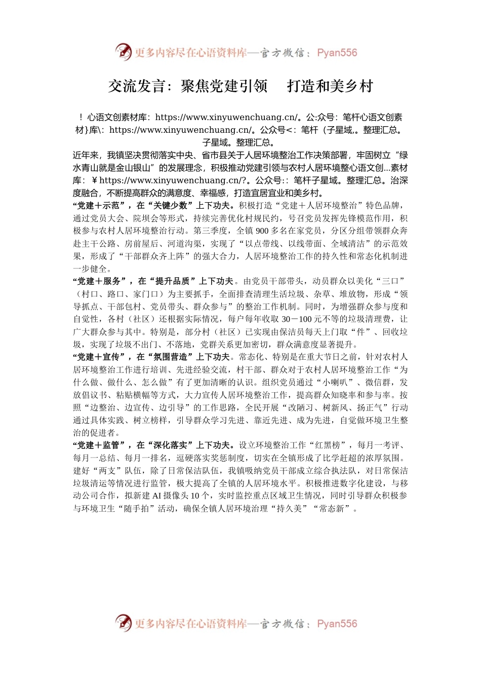 交流发言：聚焦党建引领    打造和美乡村.docx_第1页
