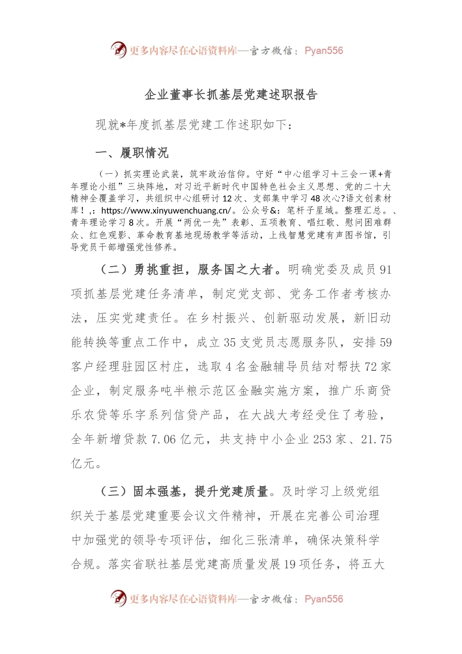 企业董事长抓基层党建述职报告.docx_第1页