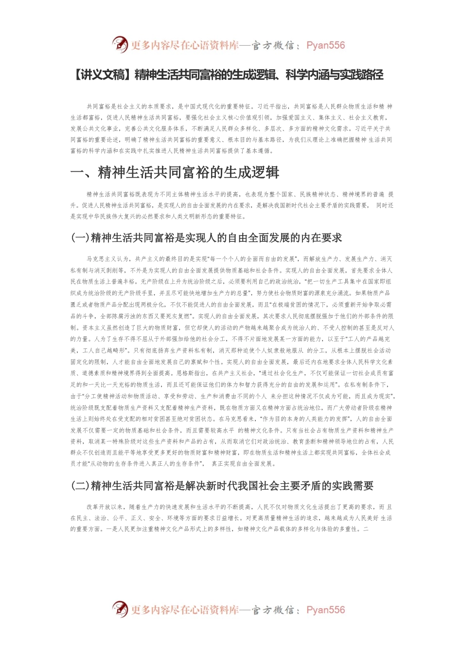 【讲义文稿】精神生活共同富裕的生成逻辑、科学内涵与实践路径.docx_第1页