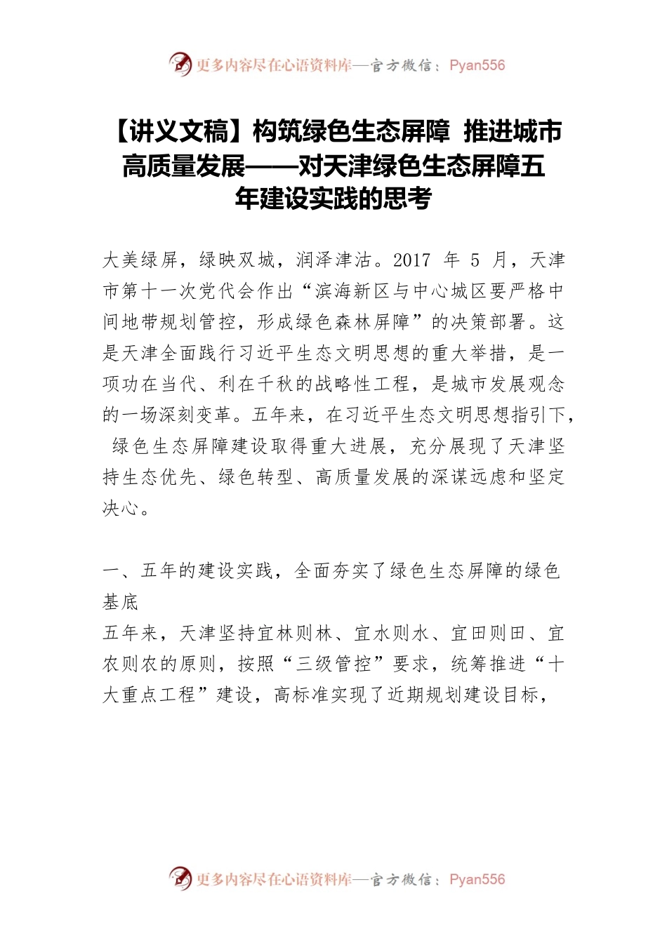 【讲义文稿】构筑绿色生态屏障 推进城市高质量发展——对天津绿色生态屏障五年建设实践的思考.docx_第1页