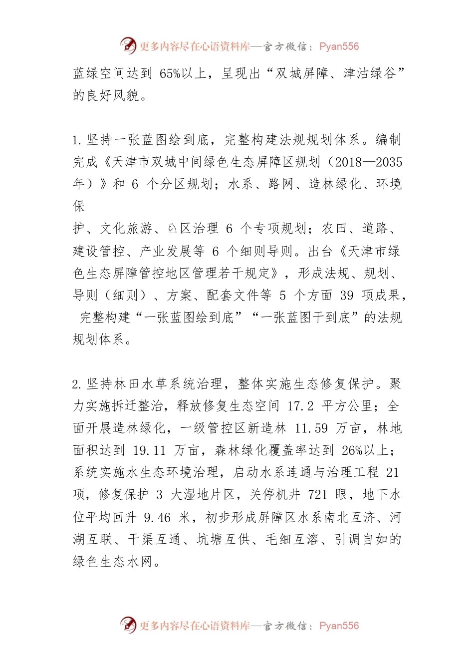 【讲义文稿】构筑绿色生态屏障 推进城市高质量发展——对天津绿色生态屏障五年建设实践的思考.docx_第2页