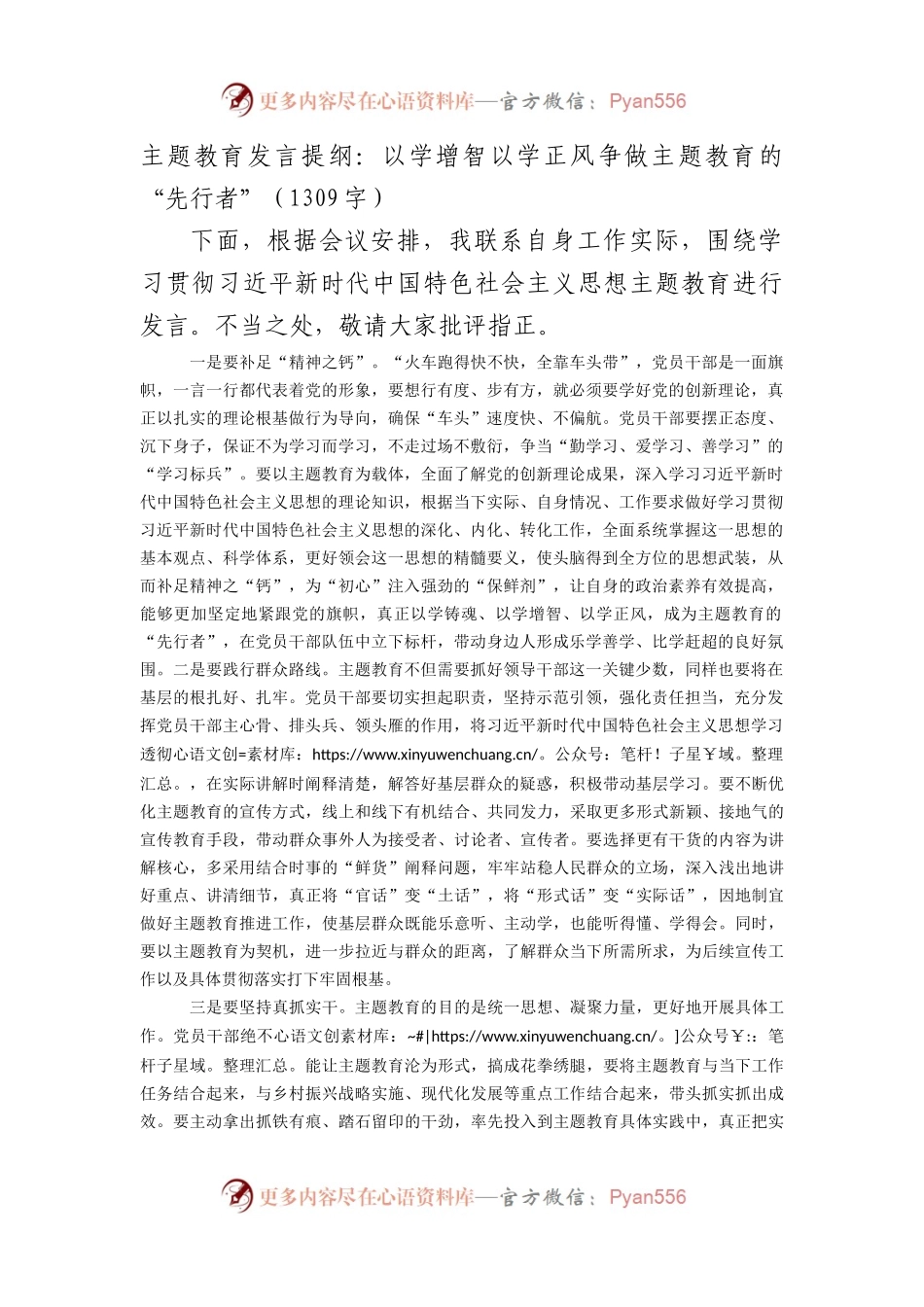 主题教育发言提纲：以学增智以学正风争做主题教育的“先行者”.docx_第1页